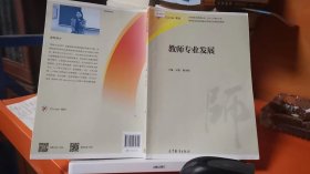 9787040465891教师专业发展