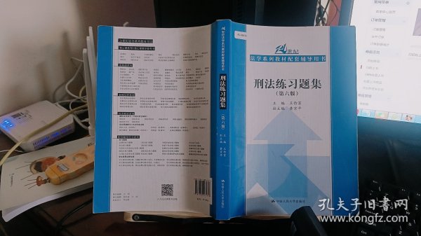 刑法练习题集（第六版）（21世纪法学系列教材配套辅导用书）