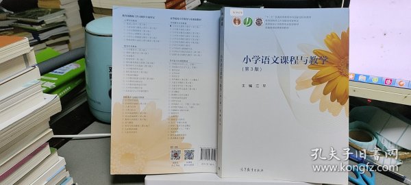 小学语文课程与教学（第3版）/高等院校小学教育专业规划教材