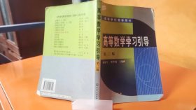 高等数学学习引导/高等学校教学用书