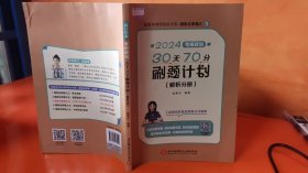 2024腿姐考研政治30天70分刷题计划