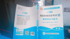 国家教师资格考试2018全新版教材 教育教学知识与能力 中学