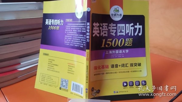 华研外语·2015英语专四听力800题