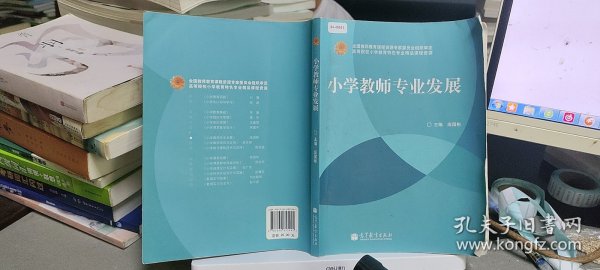 小学教师专业发展