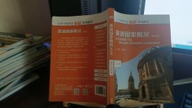 9787513529419高等学校英语拓展系列教程：英语国家概况（修订版）