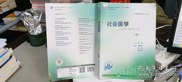 社会医学（第5版 本科预防 配增值）/全国高等学校教材