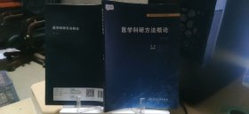 9787117314275 医学科研方法概论 第二版第2版 胡恭华 邱伟 人民卫生出版社 9787117314275