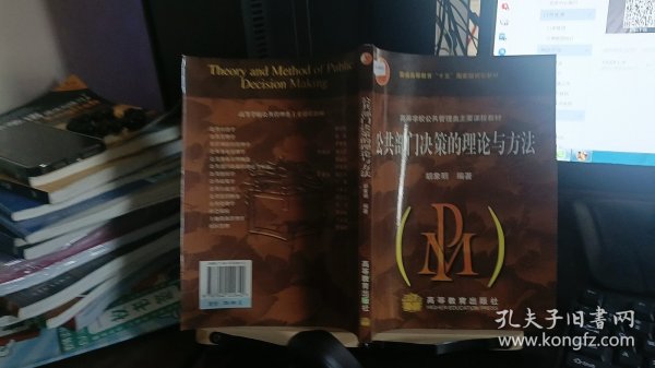 9787040122640高等学校公共管理类主要课程教材：公共部门决策的理论与方法