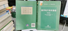 数字电子技术基础（第五版）