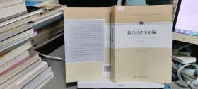 9787107302138教育经济学新编（第四版）