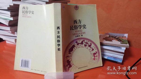 9787500457947 西方民俗学史