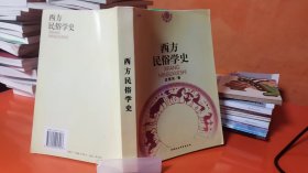 西方民俗学史