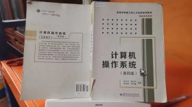 计算机操作系统（第四版）