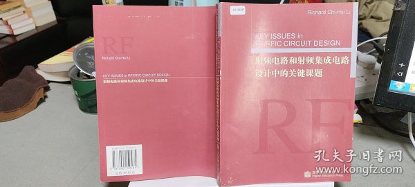 射频电路和射频集成电路设计中的关键课题