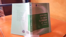 高等数学附册：学习辅导与习题选解（同济·第七版）