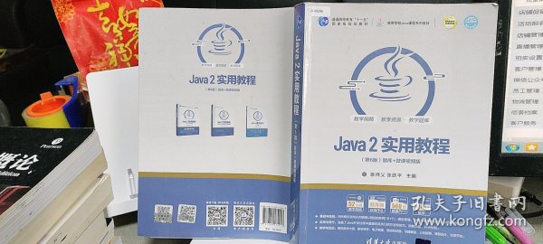 9787302575443Java2实用教程（第6版）（）