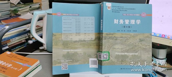 财务管理学（第8版）/中国人民大学会计系列教材·国家级教学成果奖 教育部普通高等教育精品教材