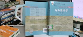 财务管理学（第8版）/中国人民大学会计系列教材·国家级教学成果奖 教育部普通高等教育精品教材