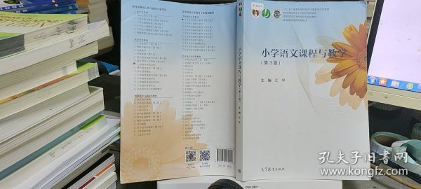 小学语文课程与教学（第3版）/高等院校小学教育专业规划教材