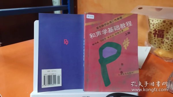 和声学基础教程（上册）