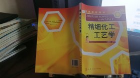 9787122020215高等学校教材：精细化工工艺学