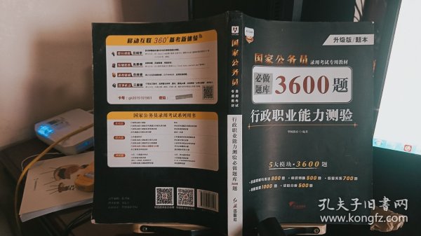 行政职业能力测验必做题库3600题