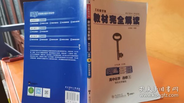 2018版 王后雄学案 教材完全解读  高中化学  选修5  有机化学基础