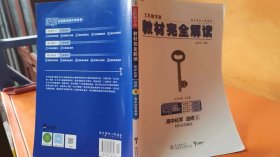 2018版 王后雄学案 教材完全解读  高中化学  选修5  有机化学基础