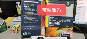 9787544646864综合教程3（学生用书 全新版 大学进阶英语） 带激活码