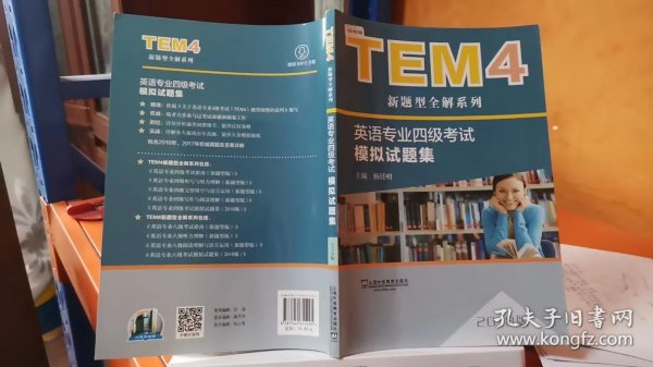 TEM4新题型全解系列:英语专业四级考试模拟试题集（2018版）