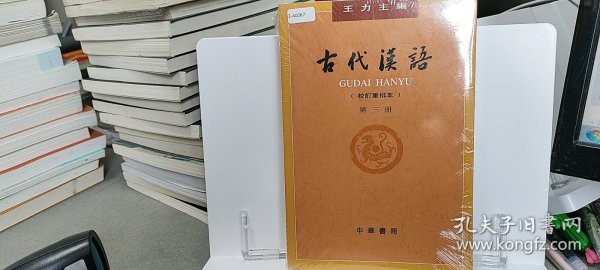 古代汉语（第３册·校订重排本）