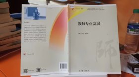 9787040465891教师专业发展