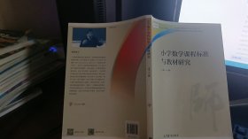 9787040457711小学数学课程标准与教材研究