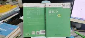 9787300231211微积分（第四版）（经济应用数学基础（一）；“十二五”普通高等教育本科国家级规划教材）