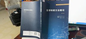 9787117314275医学科研方法概论 第二版第2版 胡恭华 邱伟 人民卫生出版社 9787117314275