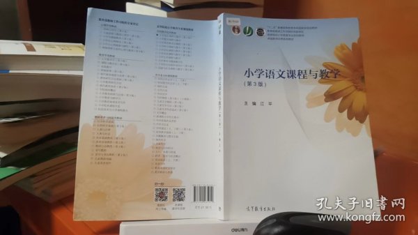 小学语文课程与教学（第3版）/高等院校小学教育专业规划教材