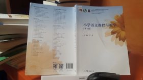 小学语文课程与教学（第3版）/高等院校小学教育专业规划教材