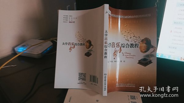 9787564047085  实拍大学音乐综合教程