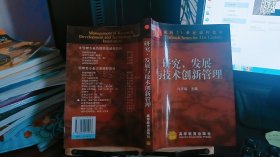 研究、发展与技术创新管理