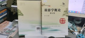 9787310045969旅游学概论（第7版）/高等院校旅游管理专业系列教材