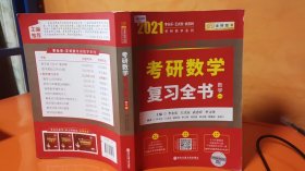 2023李永乐考研数学系列数学复习全书 提高篇+强化通关330题+历年真题全精解析·提高篇（数学一）