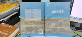 9787300272337初级会计学(第10版）/中国人民大学会计系列教材·“十二五”普通高等教育本科国家级规划教材