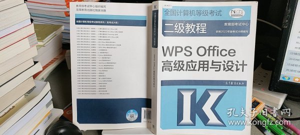 全国计算机等级考试二级教程——WPS Office高级应用与设计（2022最新版本）