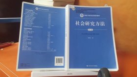 社会研究方法（第五版）（新编21世纪社会学系列教材）