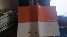 9787040509380教育学原理