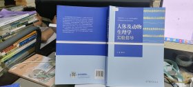 9787040375930人体及动物生理学实验指导/全国高等学校“十二五”生命科学规划教材