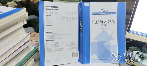 民法练习题集（第五版）/21世纪法学系列教材配套辅导用书