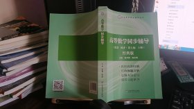 9787533154219高等数学同步辅导（上）（配同济·第6版）