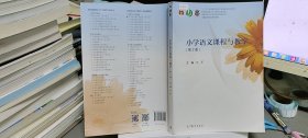 小学语文课程与教学（第3版）/高等院校小学教育专业规划教材