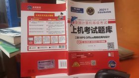 2021年计算机二级wpsoffice全国计算机二级考试题库等级考试